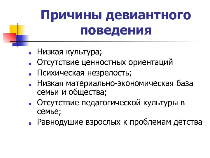 Причины девиантного поведения Низкая культура; Отсутствие ценностных ориентаций Психическая незрелость;