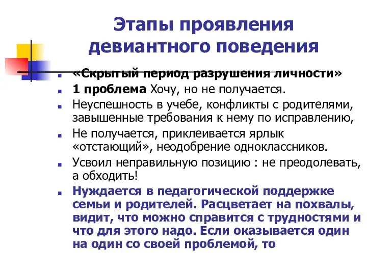 Этапы проявления девиантного поведения «Скрытый период разрушения личности» 1 проблема