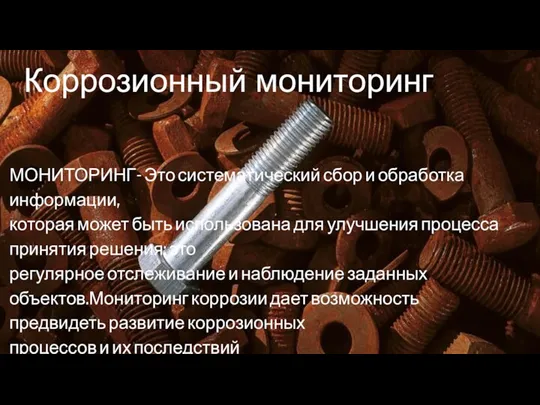 МОНИТОРИНГ- Это систематический сбор и обработка информации, которая может быть