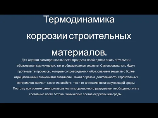 Для оценки самопроизвольности процесса необходимо знать энтальпии образования как исходных,