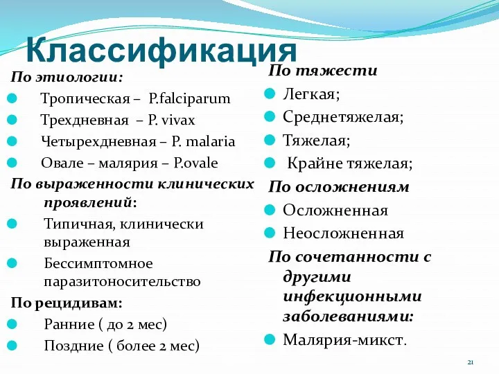 Классификация По этиологии: Тропическая – P.falciparum Трехдневная – P. vivax Четырехдневная – P.