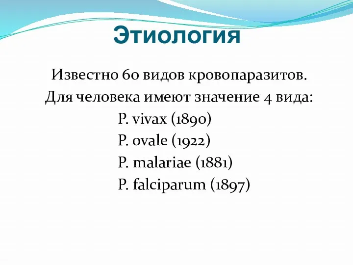 Этиология Известно 60 видов кровопаразитов. Для человека имеют значение 4 вида: P. vivax