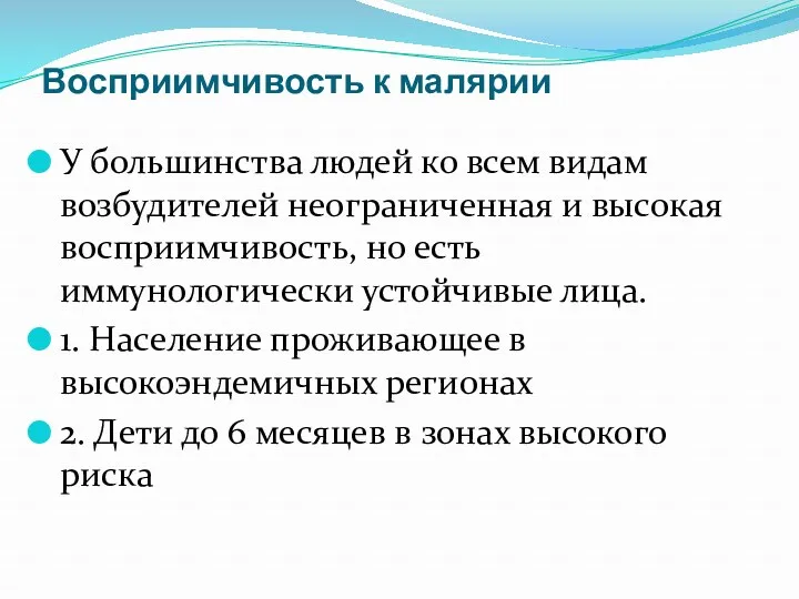 Восприимчивость к малярии У большинства людей ко всем видам возбудителей неограниченная и высокая