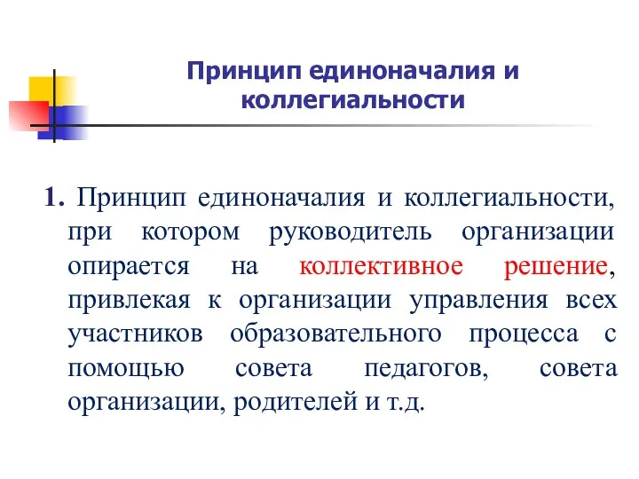 Принцип единоначалия и коллегиальности 1. Принцип единоначалия и коллегиальности, при