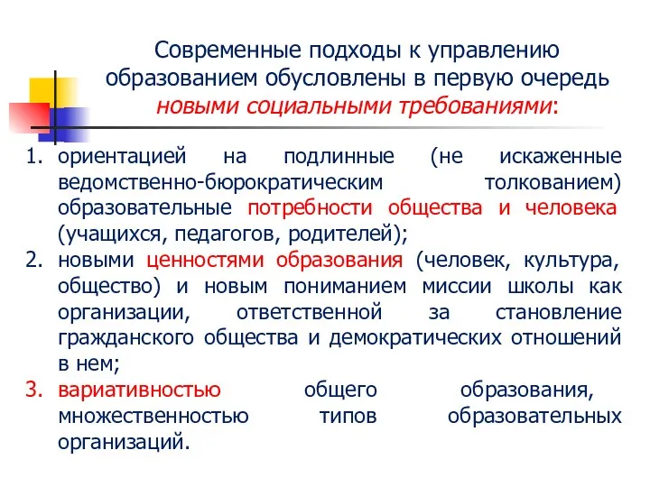 Современные подходы к управлению образованием обусловлены в первую очередь новыми