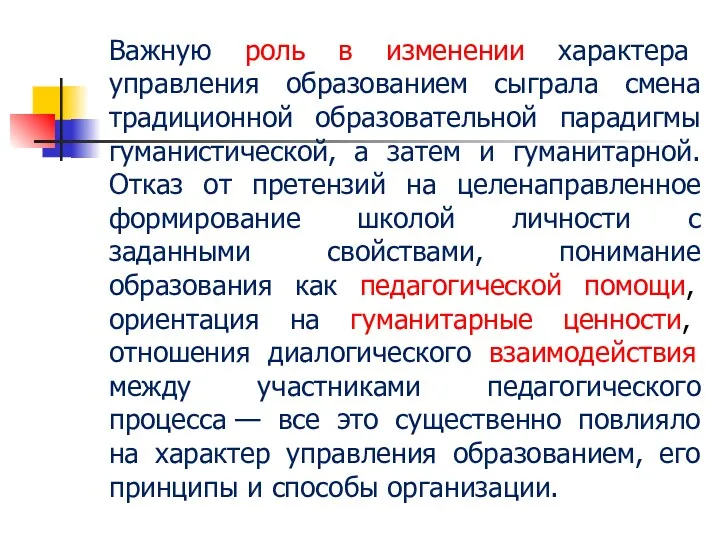 Важную роль в изменении характера управления образованием сыграла смена традиционной