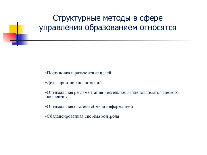 Постановка и разъяснение целей Делегирование полномочий Оптимальная регламентация деятельности членов