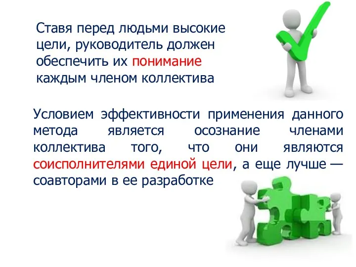 Условием эффективности применения данного метода является осознание членами коллектива того,