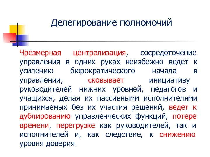 Делегирование полномочий Чрезмерная централизация, сосредоточение управления в одних руках неизбежно