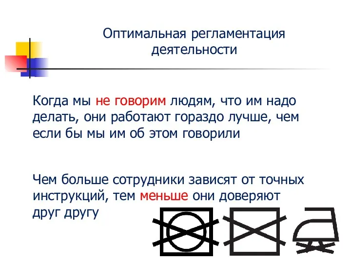 Оптимальная регламентация деятельности Когда мы не говорим людям, что им