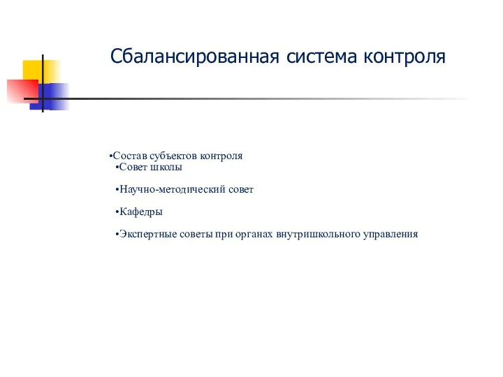 Сбалансированная система контроля Состав субъектов контроля Совет школы Научно-методический совет