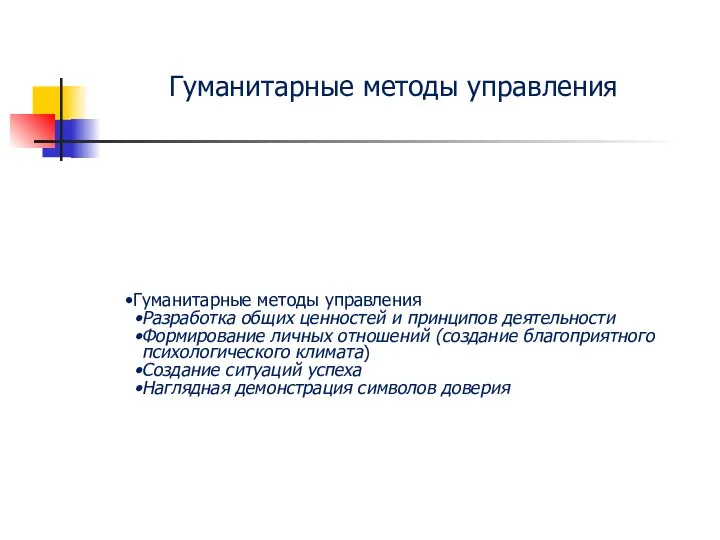 Гуманитарные методы управления Гуманитарные методы управления Разработка общих ценностей и