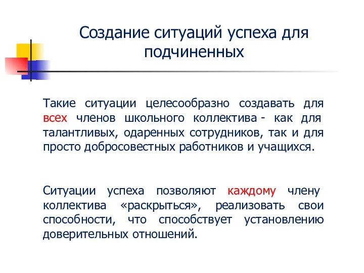 Такие ситуации целесообразно создавать для всех членов школьного коллектива -