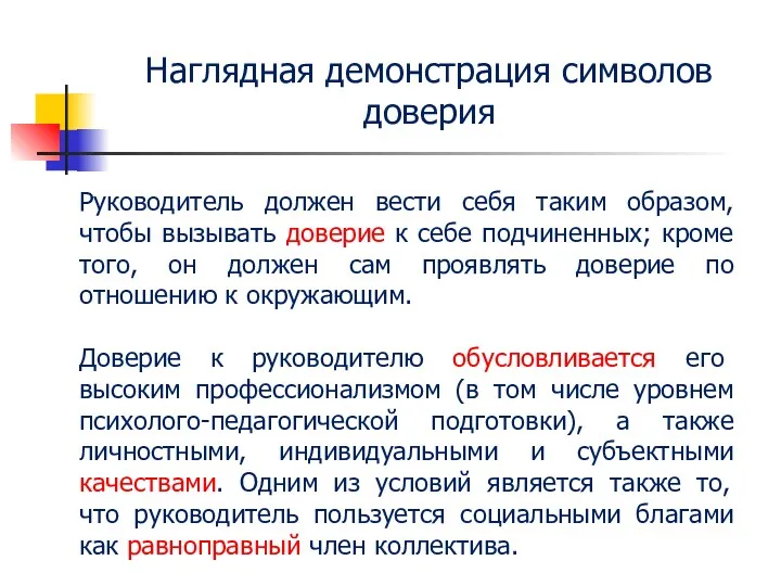 Руководитель должен вести себя таким образом, чтобы вызывать доверие к