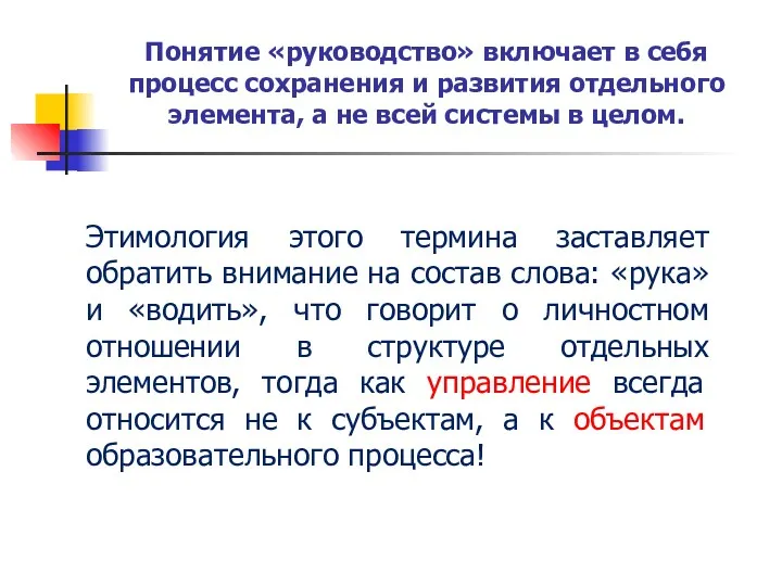 Этимология этого термина заставляет обратить внимание на состав слова: «рука»