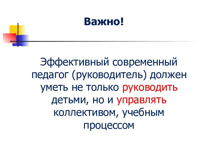 Эффективный современный педагог (руководитель) должен уметь не только руководить детьми,