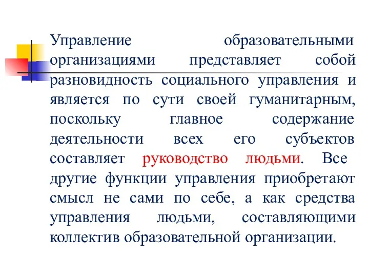 Управление образовательными организациями представляет собой разновидность социального управления и является