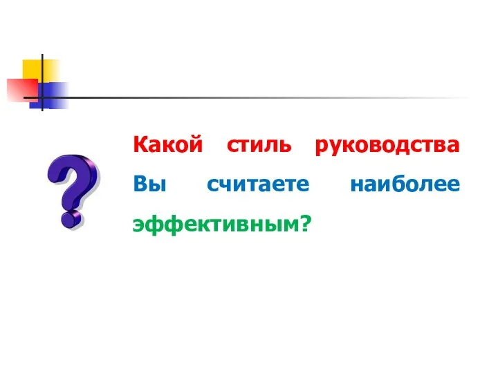 Какой стиль руководства Вы считаете наиболее эффективным?