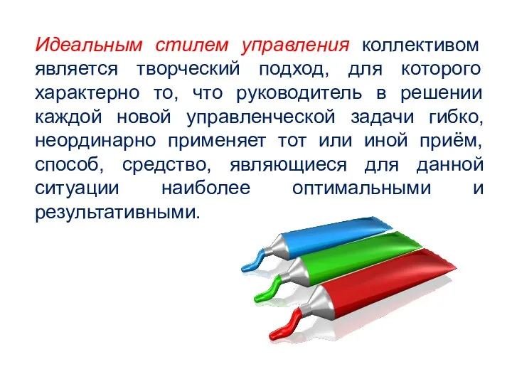 Идеальным стилем управления коллективом является творческий подход, для которого характерно