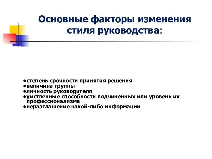 степень срочности принятия решения величина группы личность руководителя умственные способности