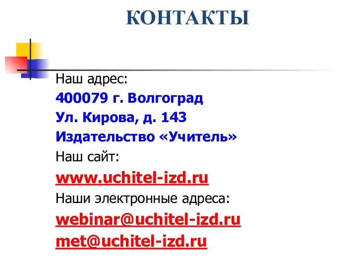 КОНТАКТЫ Наш адрес: 400079 г. Волгоград Ул. Кирова, д. 143