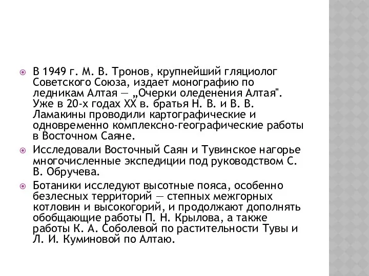 В 1949 г. М. В. Тронов, крупнейший гляциолог Советского Союза, издает монографию по