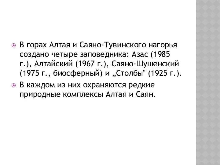 В горах Алтая и Саяно-Тувинского нагорья создано четыре заповедника: Азас (1985 г.), Алтайский