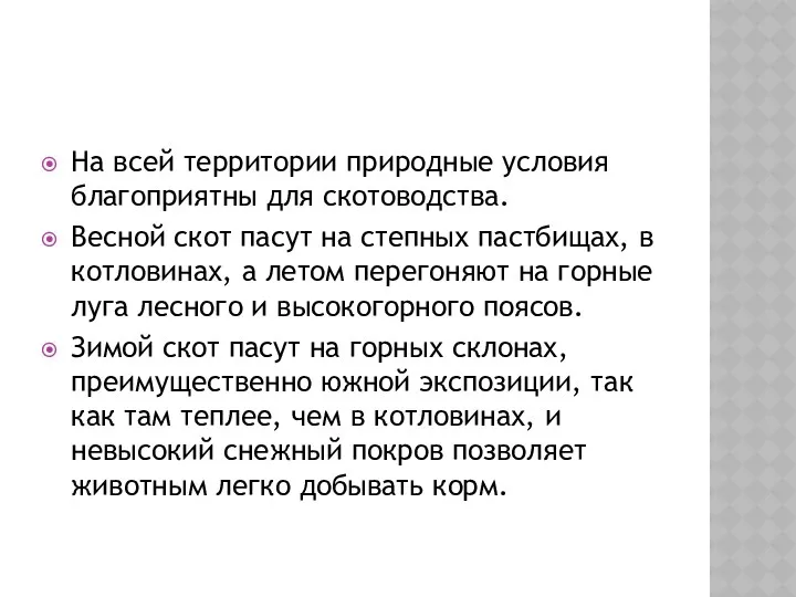 На всей территории природные условия благоприятны для скотоводства. Весной скот пасут на степных