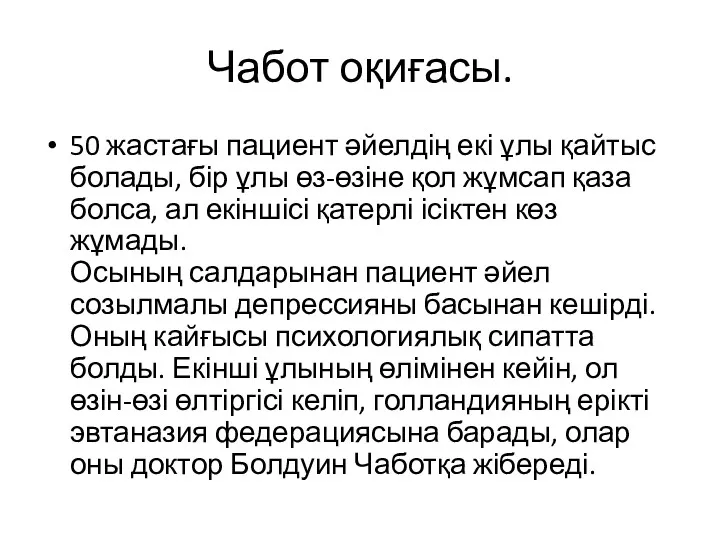 Чабот оқиғасы. 50 жастағы пациент әйелдің екі ұлы қайтыс болады, бір ұлы өз-өзіне