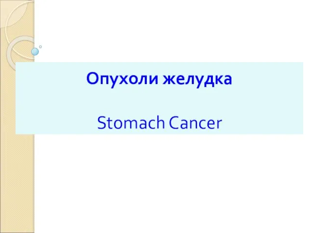 Опухоли желудка Stomach Cancer