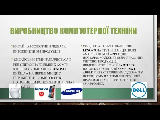 ВИРОБНИЦТВО КОМП’ЮТЕРНОЇ ТЕХНІКИ КИТАЙ - АБСОЛЮТНИЙ ЛІДЕР ЗА ВИРОБНИЦТВОМ ПРОДУКЦІЇ