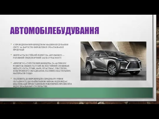 АВТОМОБІЛЕБУДУВАННЯ Є ПРОВІДНИМ ВИРОБНИЦТВОМ МАШИНОБУДУВАННЯ СВІТУ ЗА ВАРТІСТЮ ВИРОБЛЕНОЇ І РЕАЛІЗОВАНОЇ ПРОДУКЦІЇ ЗБЕРІГАЄТЬСЯ