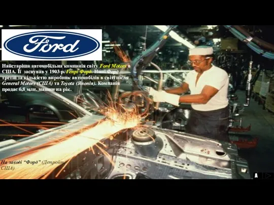 На заводі “Форд” (Детройт, США) Найстаріша автомобільна компанія світу Ford Motors в США.