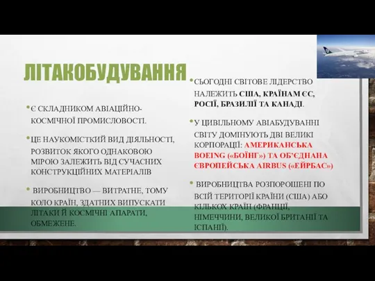 ЛІТАКОБУДУВАННЯ Є СКЛАДНИКОМ АВІАЦІЙНО- КОСМІЧНОЇ ПРОМИСЛОВОСТІ. ЦЕ НАУКОМІСТКИЙ ВИД ДІЯЛЬНОСТІ,