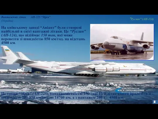 Вантажний літак АН-225 “Мрія” (Україна) На київському заводі “Авіант” були створені найбільші в