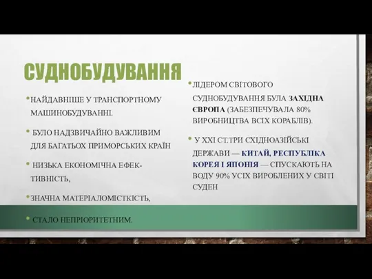 СУДНОБУДУВАННЯ НАЙДАВНІШЕ У ТРАНСПОРТНОМУ МАШИНОБУДУВАННІ. БУЛО НАДЗВИЧАЙНО ВАЖЛИВИМ ДЛЯ БАГАТЬОХ ПРИМОРСЬКИХ КРАЇН НИЗЬКА