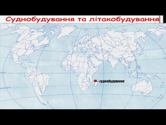 Суднобудування та літакобудування 1 1 – Німеччина С Гамбург Сінгапур