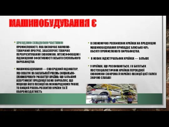 МАШИНОБУДУВАННЯ Є ПРОВІДНОЮ СКЛАДОВОЮ ЧАСТИНОЮ ПРОМИСЛОВОСТІ, ЯКА ВИЗНАЧАЄ НАУКОВО-ТЕХНІЧНИЙ ПРОГРЕС,