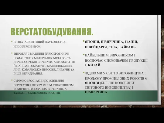 ВЕРСТАТОБУДУВАННЯ. ВИЗНАЧАЄ СВІТОВИЙ НАУКОВО-ТЕХ- НІЧНИЙ РОЗВИТОК. ВИРОБЛЯЄ МАШИНИ ДЛЯ ОБРОБКИ