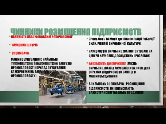 ЧИННИКИ РОЗМІЩЕННЯ ПІДПРИЄМСТВ НАЯВНІСТЬ КВАЛІФІКОВАНОЇ РОБОЧОЇ СИЛИ, НАУКОВИХ ЦЕНТРІВ, СПОЖИВАЧА.