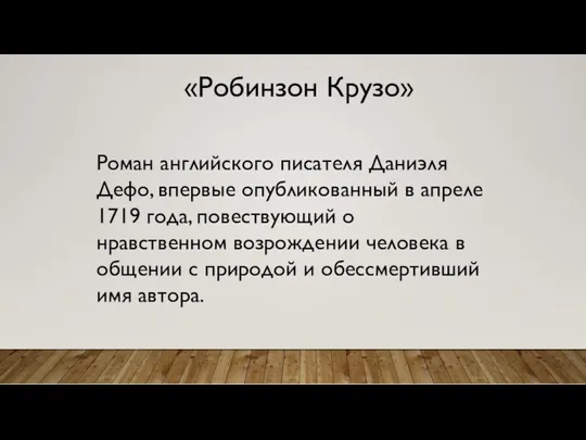 «Робинзон Крузо» Роман английского писателя Даниэля Дефо, впервые опубликованный в