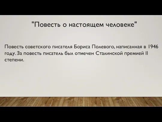 "Повесть о настоящем человеке" Повесть советского писателя Бориса Полевого, написанная в 1946 году.