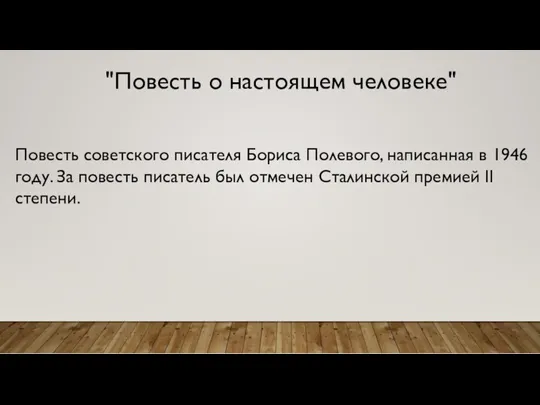 "Повесть о настоящем человеке" Повесть советского писателя Бориса Полевого, написанная