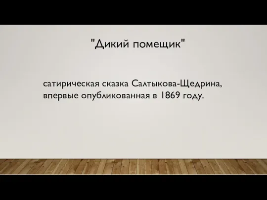 "Дикий помещик" сатирическая сказка Салтыкова-Щедрина, впервые опубликованная в 1869 году.