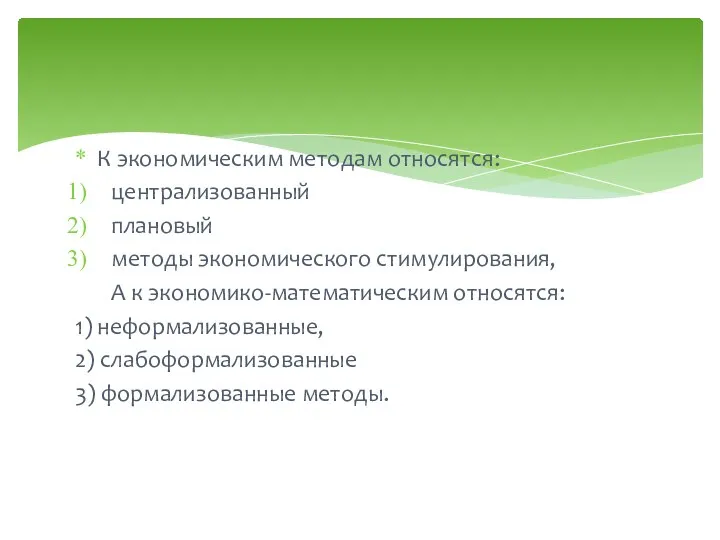 К экономическим методам относятся: централизованный плановый методы экономического стимулирования, А к экономико-математическим относятся: