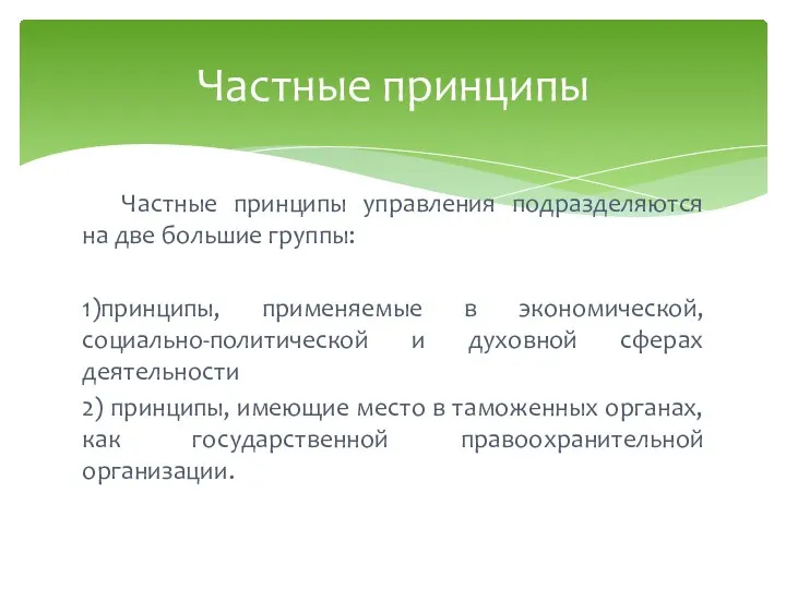 Частные принципы управления подразделяются на две большие группы: 1)принципы, применяемые