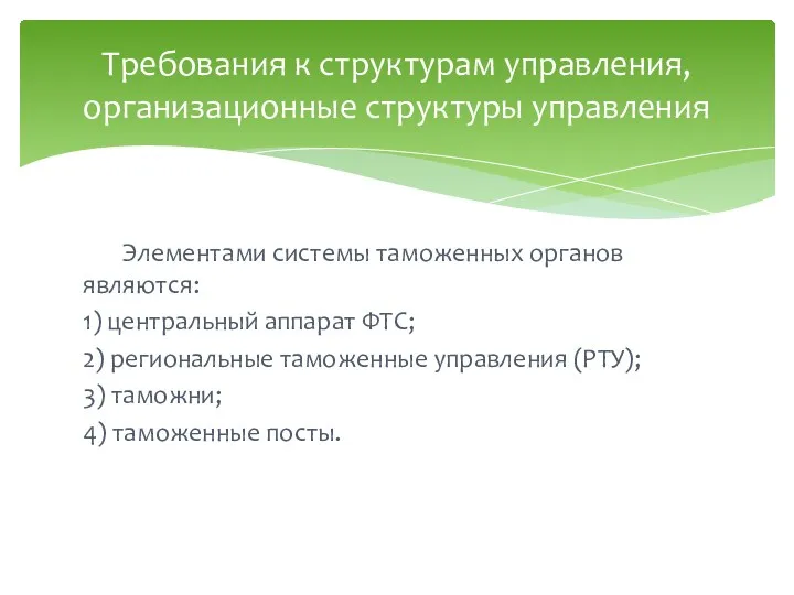 Элементами системы таможенных органов являются: 1) центральный аппарат ФТС; 2)