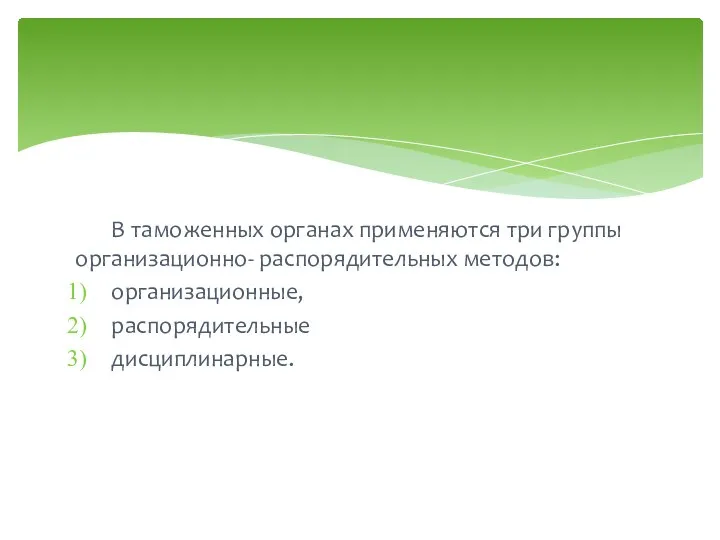 В таможенных органах применяются три группы организационно- распорядительных методов: организационные, распорядительные дисциплинарные.