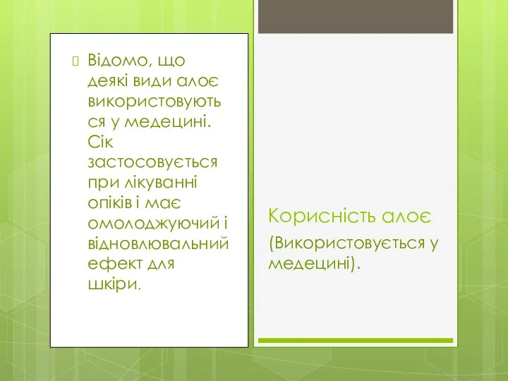 Відомо, що деякі види алоє використовуються у медецині.Сік застосовується при