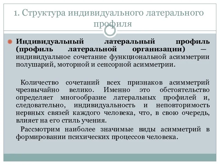 1. Структура индивидуального латерального профиля Индивидуальный латеральный профиль (профиль латеральной